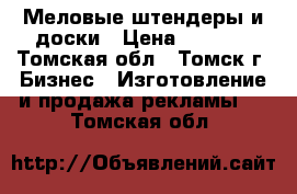 Меловые штендеры и доски › Цена ­ 2 400 - Томская обл., Томск г. Бизнес » Изготовление и продажа рекламы   . Томская обл.